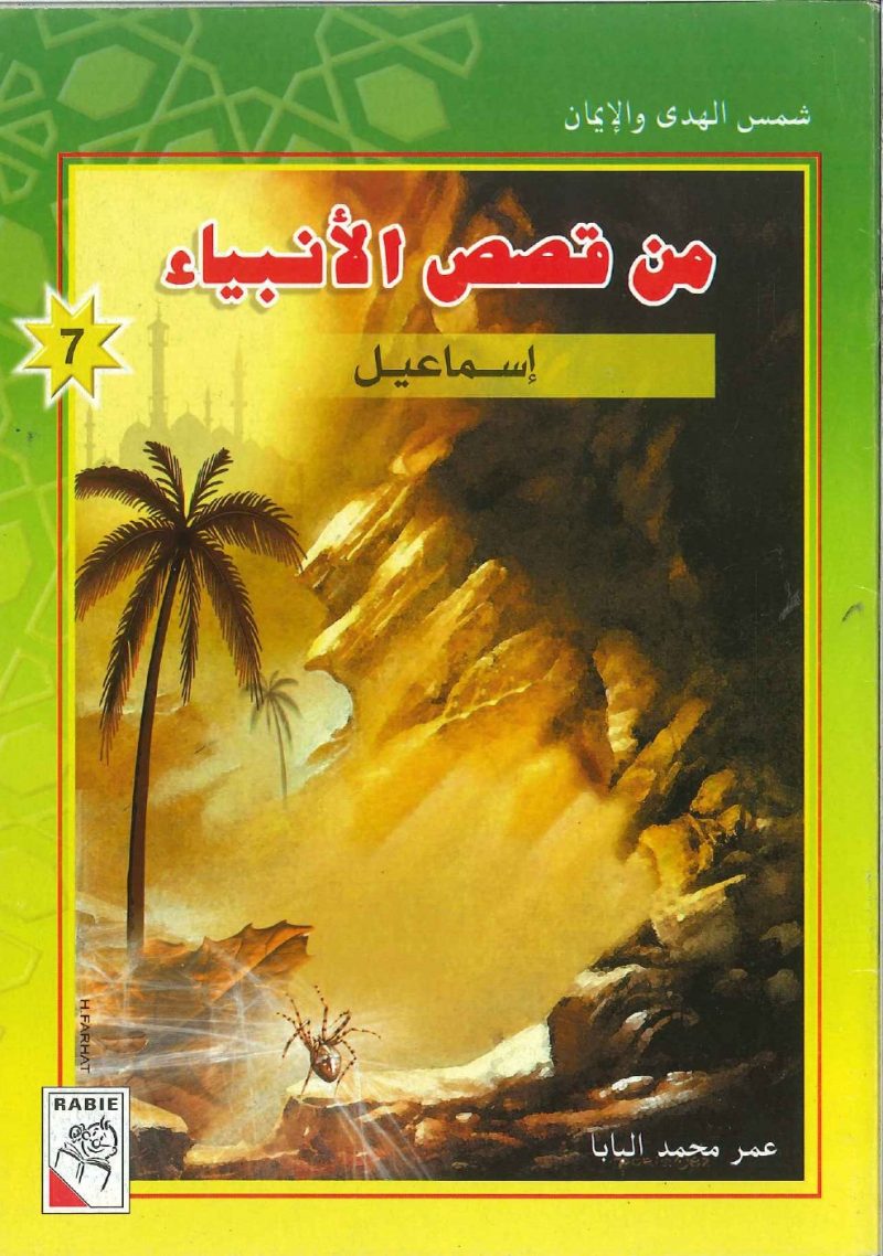 شمس الهدى والإيمان من قصص الأنبياء - إسماعيل