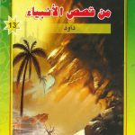 شمس الهدى والإيمان من قصص الأنبياء - داود