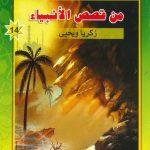 شمس الهدى والإيمان من قصص الأنبياء - زكريا ويحيى