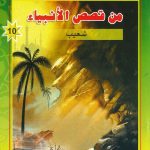 شمس الهدى والإيمان من قصص الأنبياء - شعيب