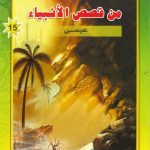 شمس الهدى والإيمان من قصص الأنبياء - عيسى