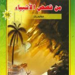 شمس الهدى والإيمان من قصص الأنبياء - محمد