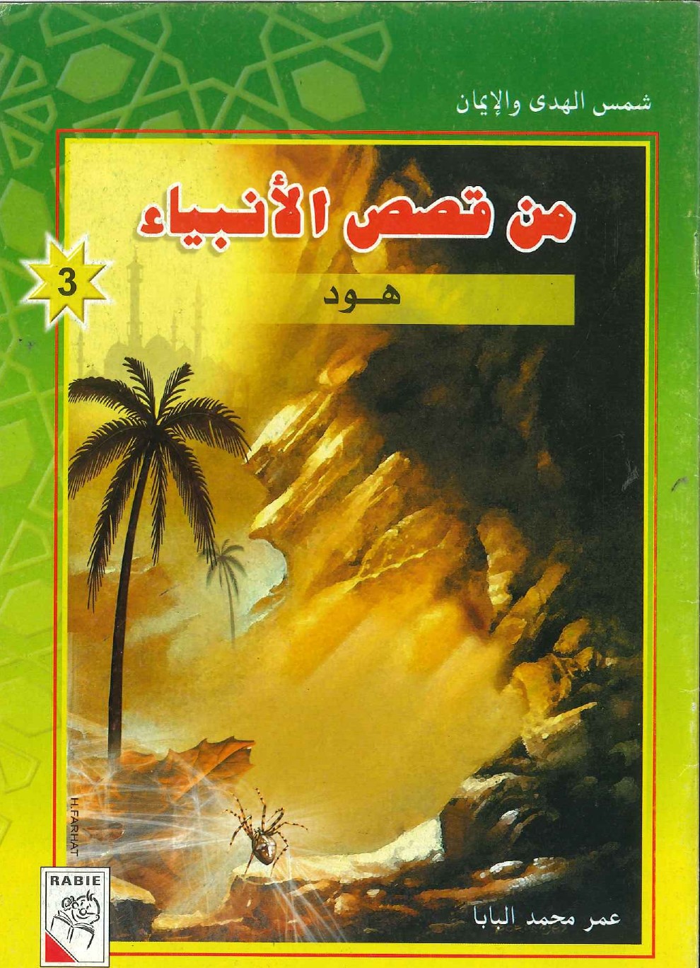 شمس-الهدى-والإيمان-من-قصص-الأنبياء-هود