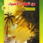 شمس الهدى والإيمان من قصص الأنبياء - يعقوب
