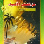 شمس الهدى والإيمان من قصص الأنبياء - يوسف