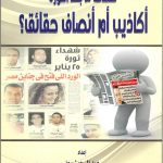 صحافة مابعد الثورة أكاذيب أم أنصاف حقائق؟