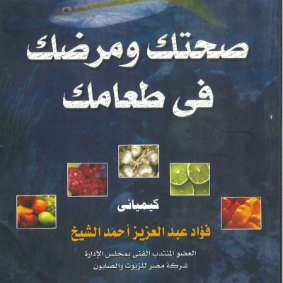 صحتك ومرضك في طعامك