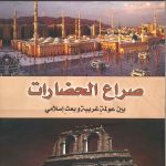 صراع الحضارات بين عولمة غربية وبعث إسلامى