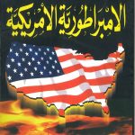 صعود وسقوط الامبراطورية الأمريكية
