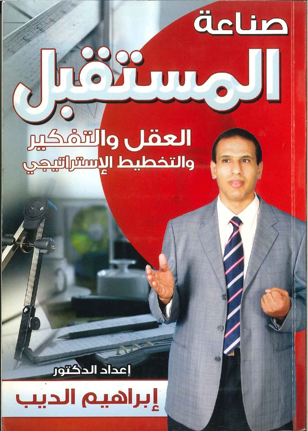صناعة المستقبل العقل والتفكير والتخطيط الاستراتيجي صناعة المستقبل العقل والتفكير والتخطيط الاستراتيجي