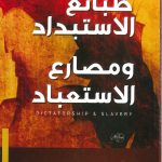 طبائع الاستبداد و مصارع الاستعباد