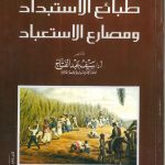 طبائع الاستبداد و مصارع الاستعباد