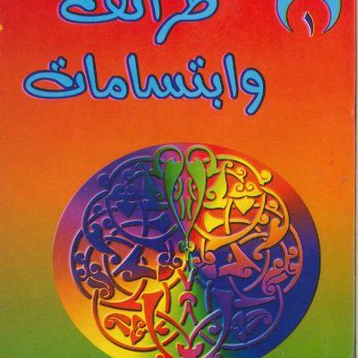 طرائف وابتسامات - 1