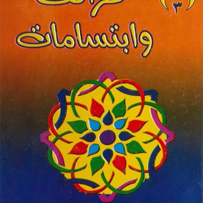 طرائف وابتسامات - 3