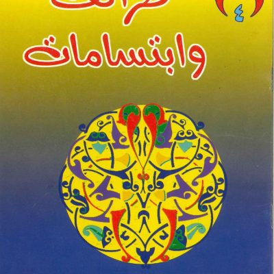 طرائف وابتسامات - 4