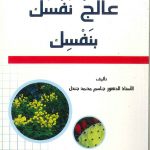 عالج نفسك بنفسك