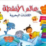 عالم الأنشطة - الكائنات البحرية