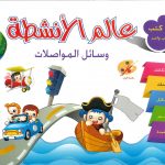 عالم الأنشطة - وسائل المواصلات