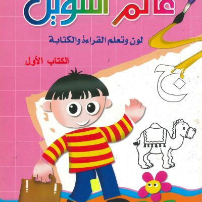 عالم التلوين لون وتعلم القراءة والكتابة الكتاب الأول