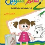 عالم التلوين لون وتعلم القراءة والكتابة الكتاب الثاني