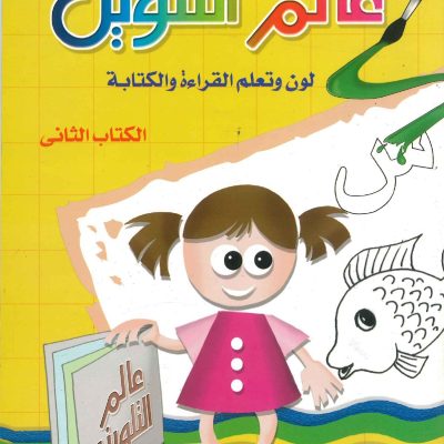 عالم التلوين لون وتعلم القراءة والكتابة الكتاب الثاني