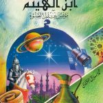 عباقرة الإسلام - ابن الهيثم مؤسس علم الضوء