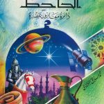 عباقرة الإسلام - الجاحظ دائرة معارف عصره