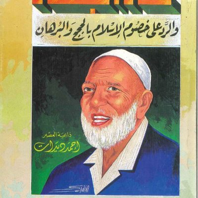 عتاد الجهاد والرد على خصوم الاسلام بالحجج والبراهين