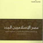 عصر الإسلاميين الجدد