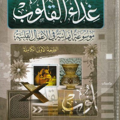 غذاء القلوب موسوعة إيمانية في الأعمال القلبية