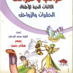 غرائب وطرائف الكائنات الحية للأطفال-الحشرات والزواحف