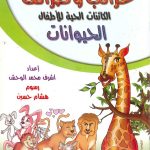 غرائب وطرائف الكائنات الحية للأطفال-الحيوانات