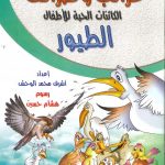 غرائب وطرائف الكائنات الحية للأطفال- الطيور