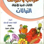 غرائب وطرائف الكائنات الحية للأطفال-النباتات