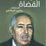 فارس القضاة المستشار يحيي الرفاعي