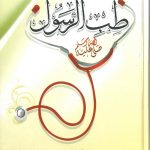 فصول في طب الرسول