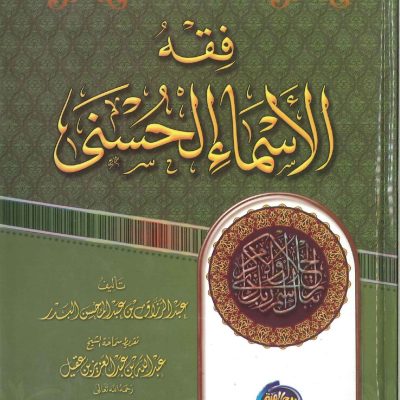 فقه الأسماء الحسني