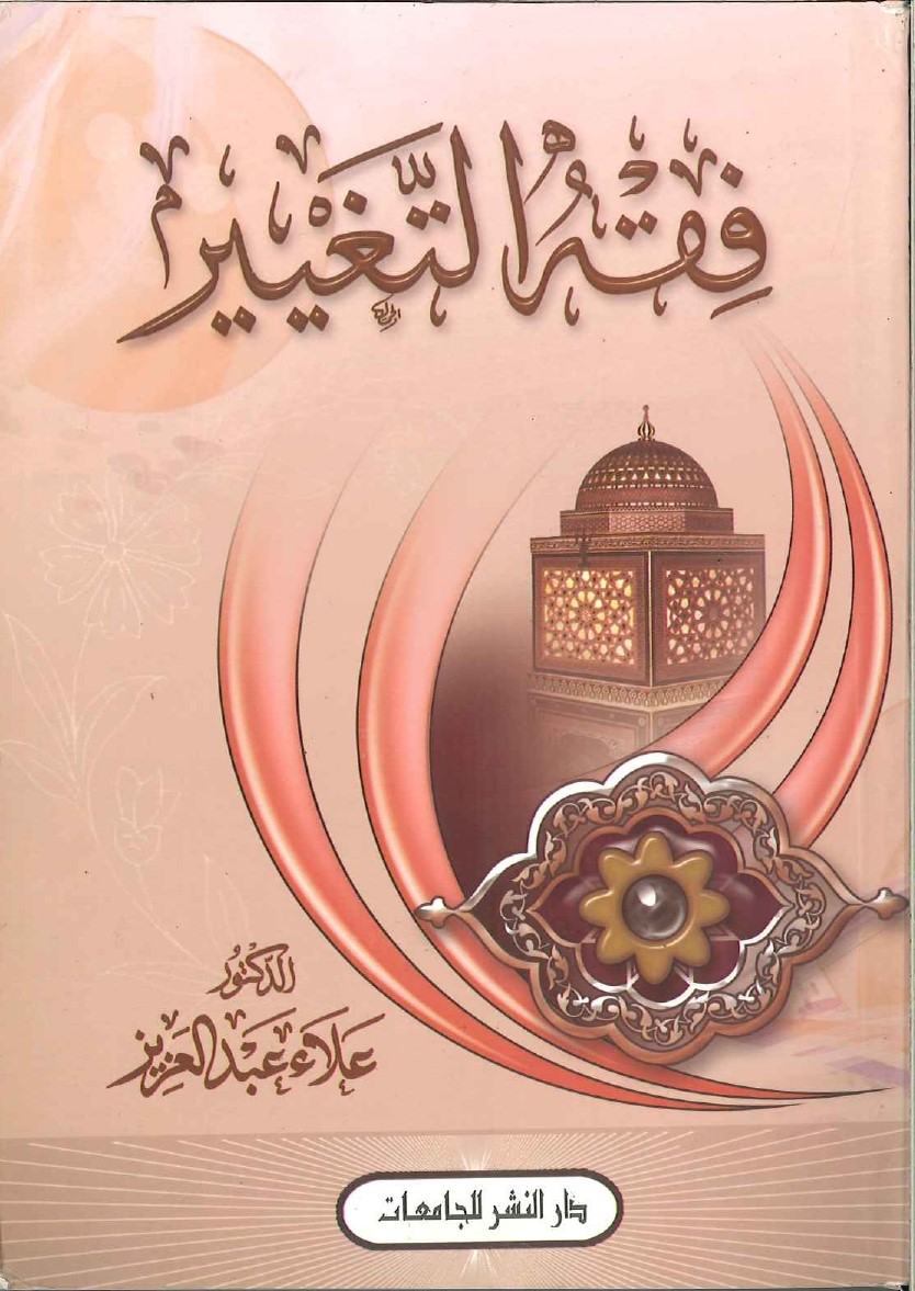 فقه-التغيير فقه التغيير - Image 1