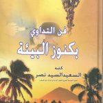 فن التداوي بكنوز البيئة