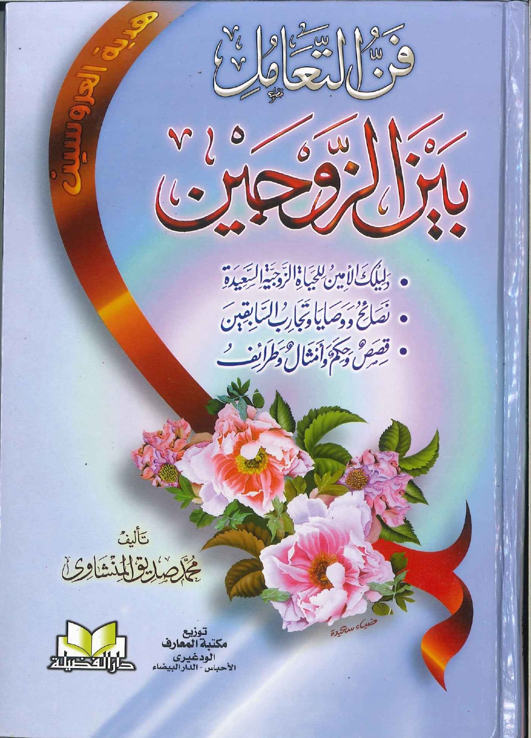 فن-التعامل-بين-الزوجين