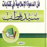 فن الدعوة الإسلامية في كتابات سيد قطب