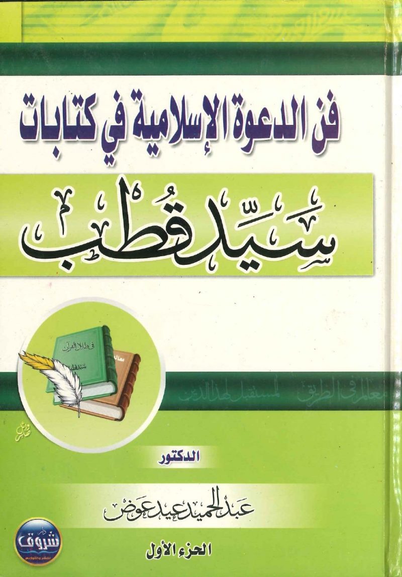 فن الدعوة الإسلامية في كتابات سيد قطب