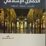في المشروع الحضاري الإسلامي التأسيسات المعطيات الاحتمالات