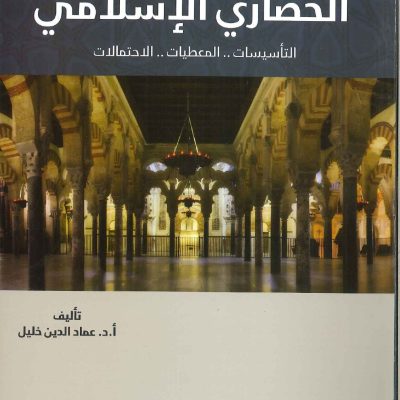 في المشروع الحضاري الإسلامي التأسيسات المعطيات الاحتمالات