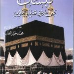 قبسات على طريق صفاء القلوب