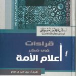 قراءات فى فكر أعلام الأمة