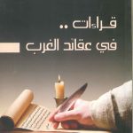 قراءات في عقائد الغرب