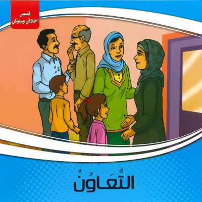 قصص أخلاقي وسلوكي - التعاون