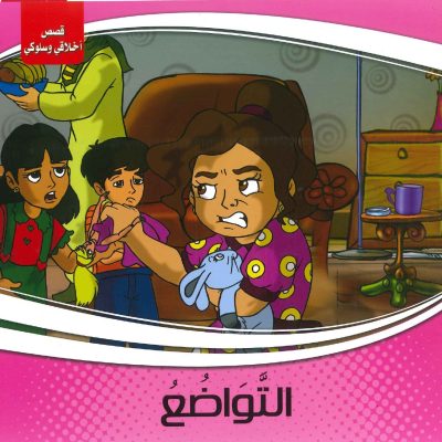 قصص أخلاقي وسلوكي - التواضع