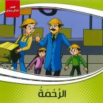 قصص أخلاقي وسلوكي - الرحمة